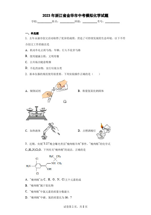 【中考冲刺】2023年浙江省金华市中考模拟化学试卷(附答案)