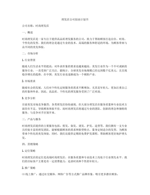 理发店公司创业计划书