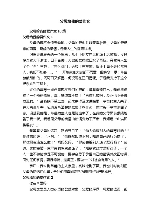 父母给我的爱作文10篇