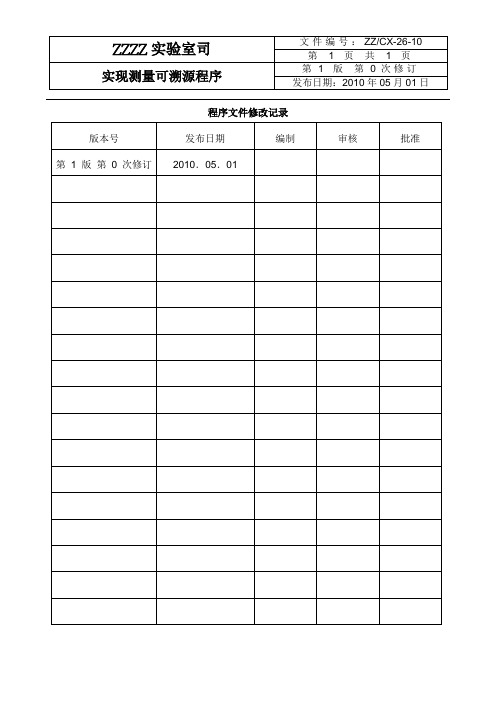 CX26-10 《实现测量可溯源程序》