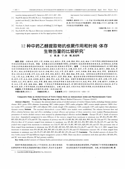 12种中药乙醇提取物抗惊厥作用和时间-体存生物当量的比较研究