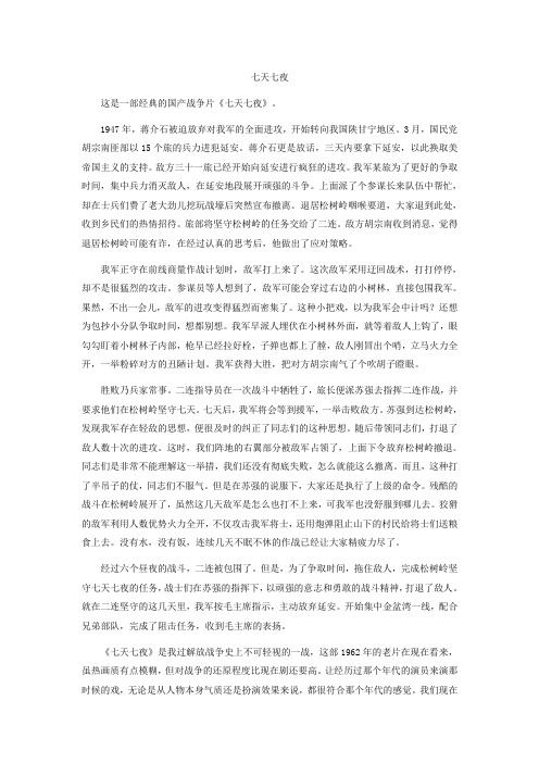 电影《七天七夜》解说
