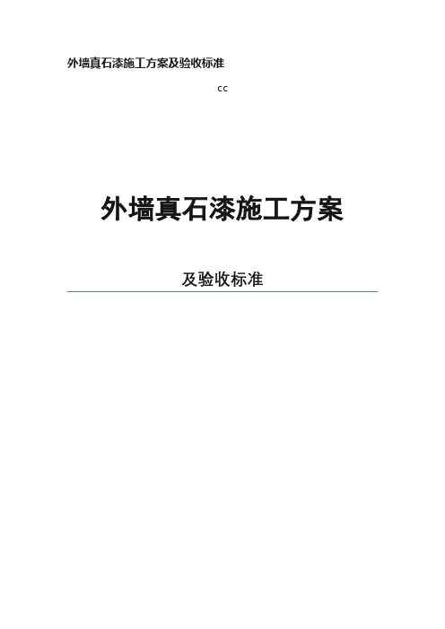 外墙真石漆施工方案及验收标准