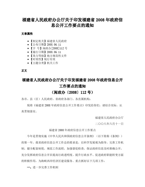 福建省人民政府办公厅关于印发福建省2008年政府信息公开工作要点的通知