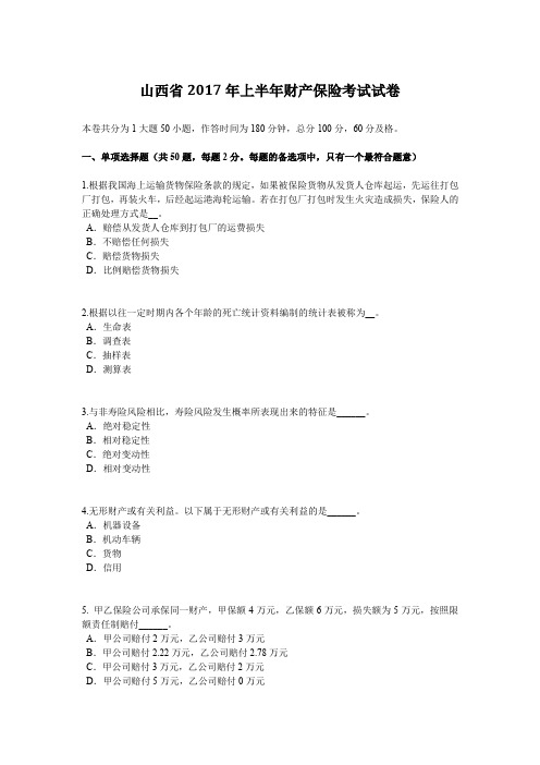山西省2017年上半年财产保险考试试卷