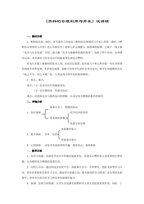 第七单元：《燃料的合理利用与开发》说课稿