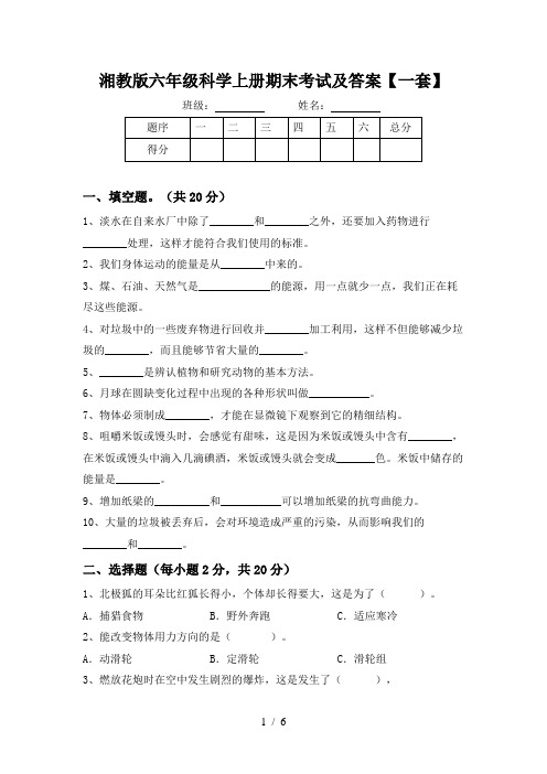 湘教版六年级科学上册期末考试及答案【一套】