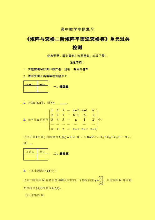 矩阵与变换二阶矩阵平面逆变换等单元过关检测卷(二)含答案人教版高中数学高考真题汇编艺考生专用