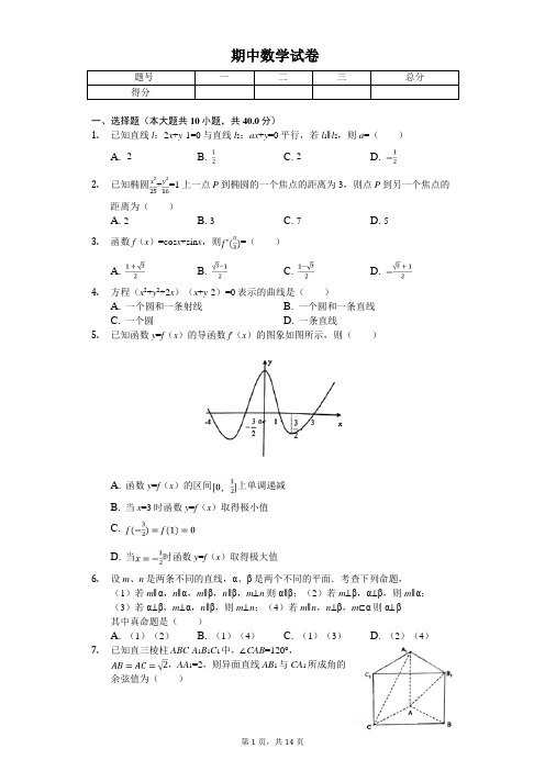 2020年浙江省杭州地区重点中学高二(下)期中数学试卷