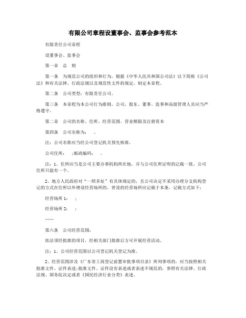 有限公司章程设董事会监事会参考范本