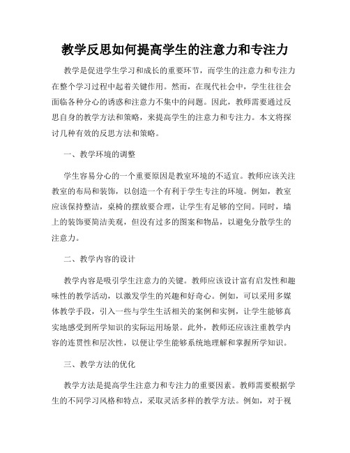 教学反思如何提高学生的注意力和专注力