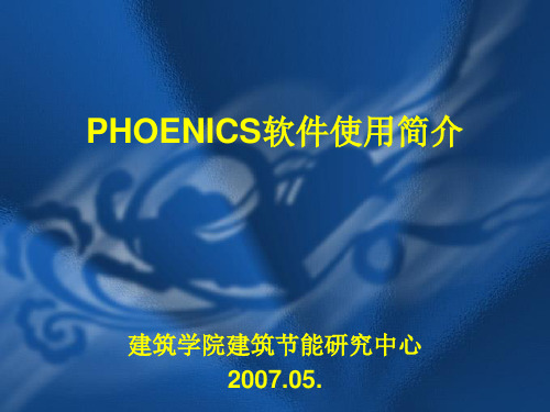 PHOENICS简介