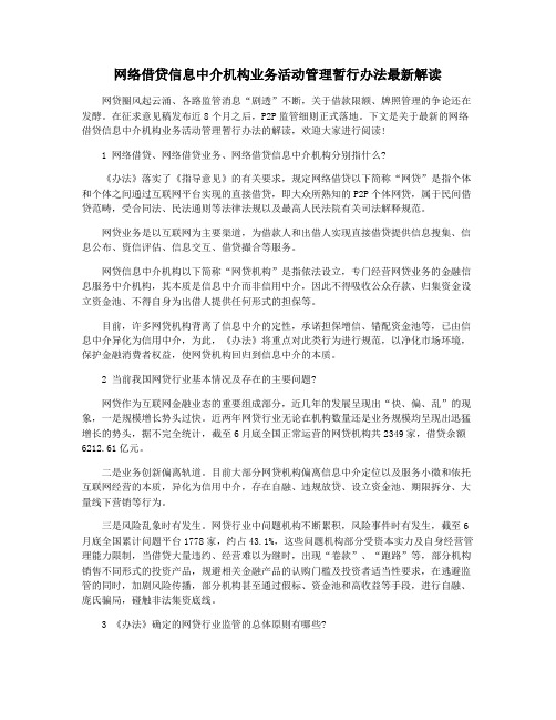 网络借贷信息中介机构业务活动管理暂行办法最新解读