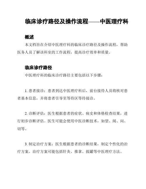 临床诊疗路径及操作流程——中医理疗科