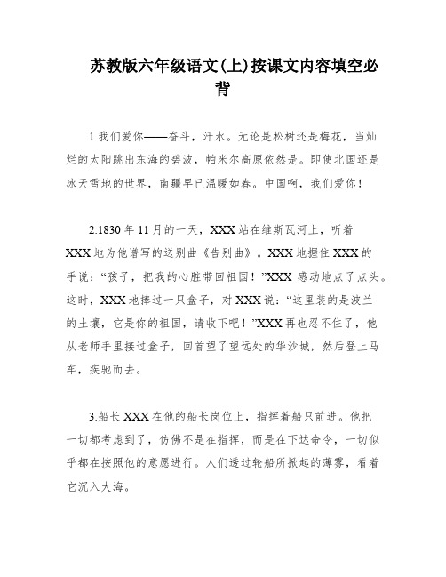 苏教版六年级语文(上)按课文内容填空必背