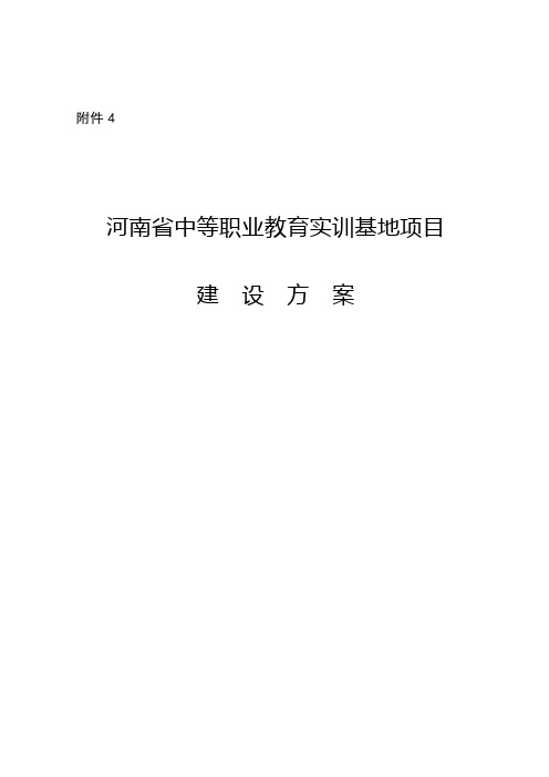 河南省中等职业教育实训基地项目