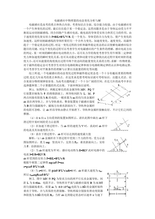 电磁感应中各物理量的动态变化分析与解