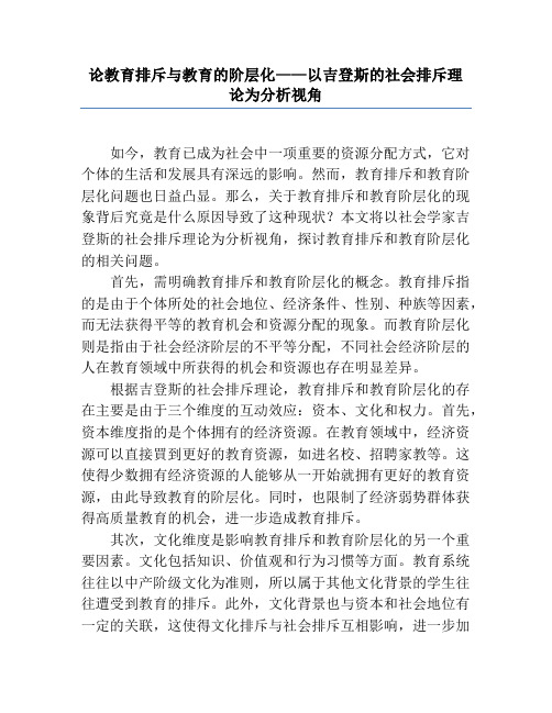 论教育排斥与教育的阶层化——以吉登斯的社会排斥理论为分析视角