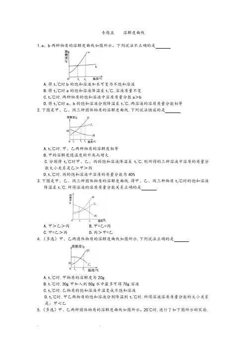 初三化学中考专题(5)溶解度曲线练习和答案