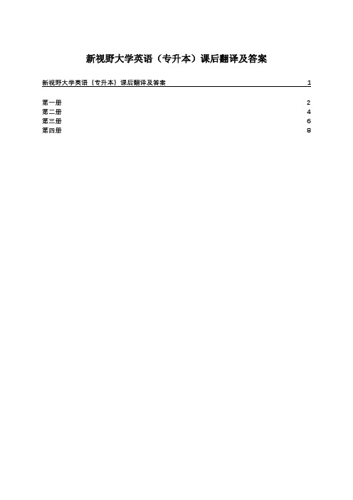 新视野大学英语课后翻译(全4册)