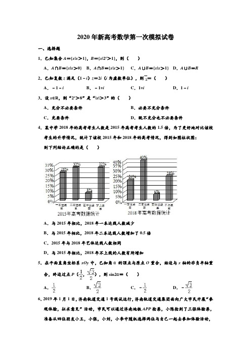 2020年山东省新高考数学第一次模拟模拟检测试卷 含解析