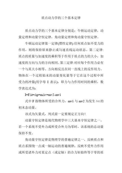 质点动力学的三个基本定律