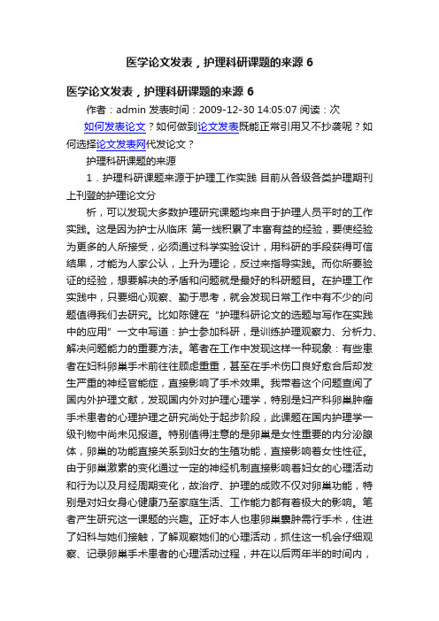 医学论文发表，护理科研课题的来源6