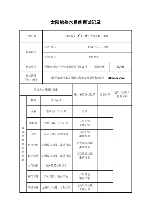 太阳能热水系统调试记录