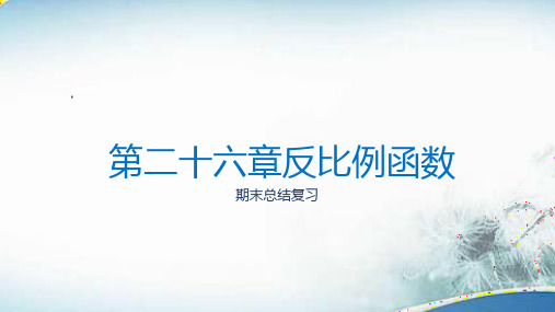 人教版初三数学9年级下册 第26章(反比例函数)复习课件(共20张ppt)