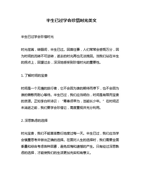 半生已过学会珍惜时光美文