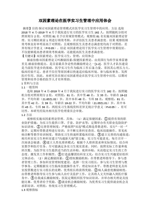 双因素理论在医学实习生管理中应用体会