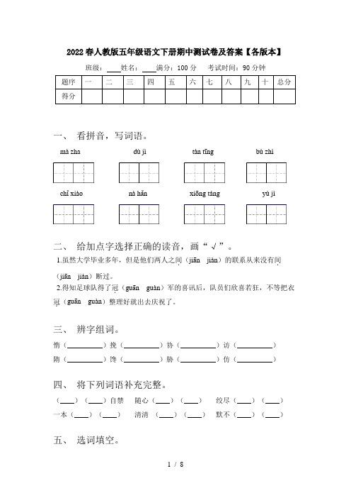 2022春人教版五年级语文下册期中测试卷及答案【各版本】