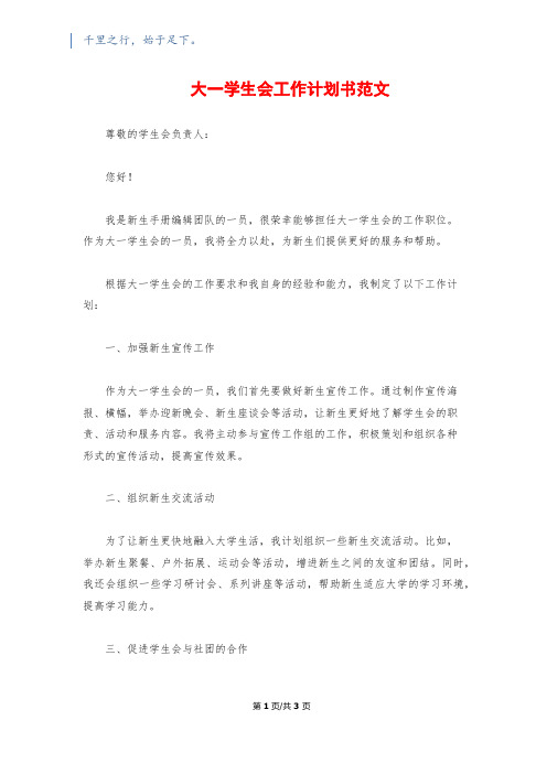 大一学生会工作计划书范文