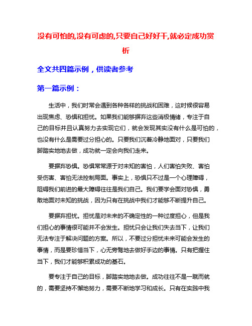 没有可怕的,没有可虑的,只要自己好好干,就必定成功赏析