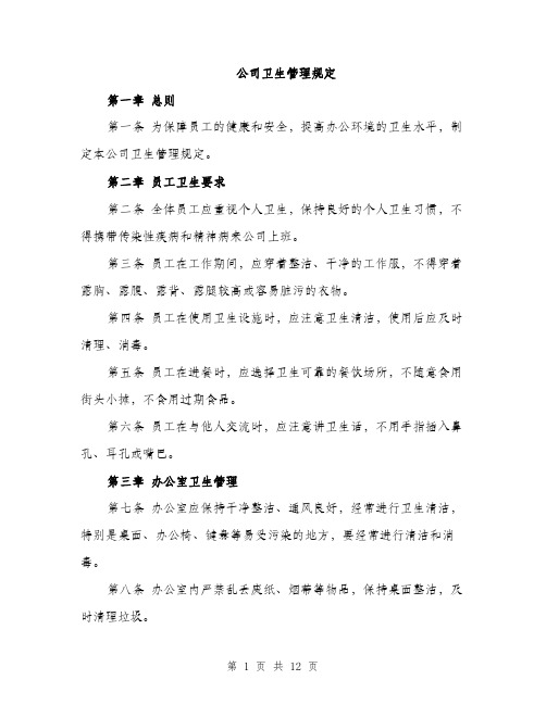 公司卫生管理规定（4篇）