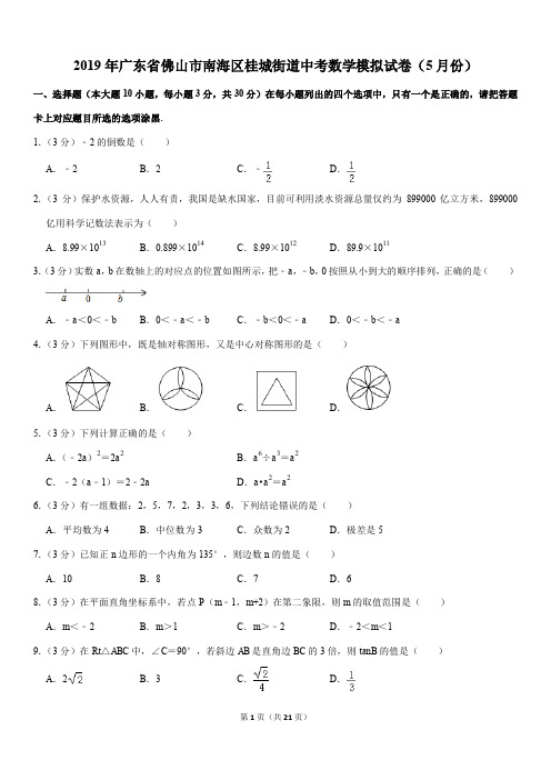 2019年广东省佛山市南海区桂城街道中考数学模拟试卷(5月份)