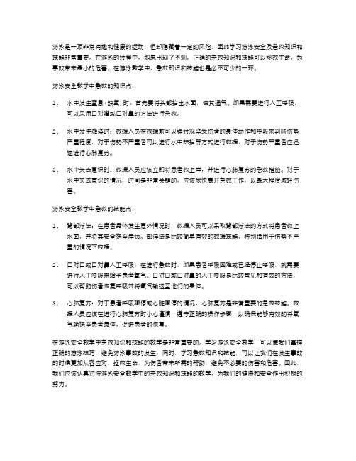 游泳安全教案中的急救知识和技能