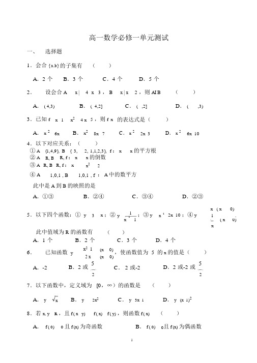 人教版高一数学必修1第一章集合与函数概念单元测试及答案解析