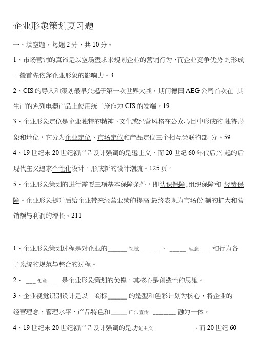 企业形象策划复习题.doc