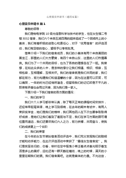 心理委员申请书(通用6篇)