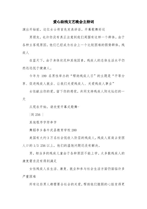 爱心助残文艺晚会主持词.doc