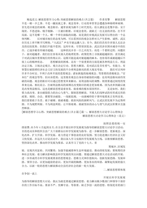 解放思想学习心得：突破思想解放的难点