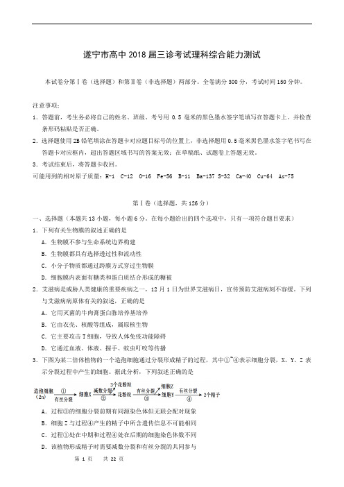 四川省遂宁市2018届高三三诊考试理科综合试题