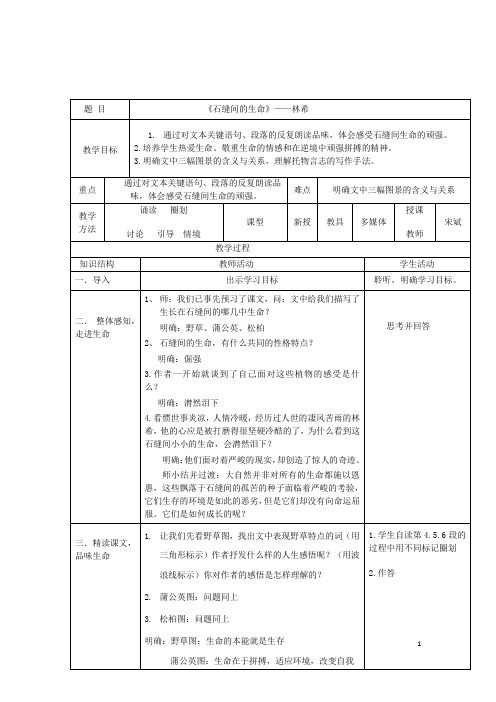 九年级语文下册第2课《石缝间的生命》教学设计语文版