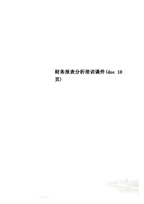 财务报表分析培训课件(doc 10页)