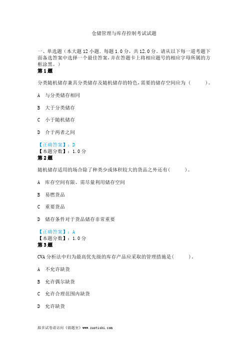仓储管理与库存控制考试试题