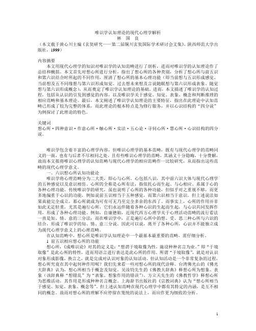 唯识学认知理论的现代心理学解析