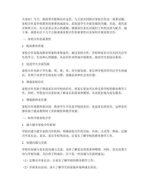 班主任家校合作的发言稿