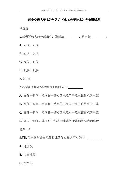 西安交通大学15年7月《电工电子技术》考查课试题(更新)