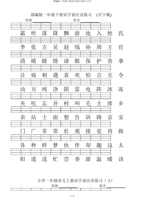 部编版一年级下册识字表注音练习(可)